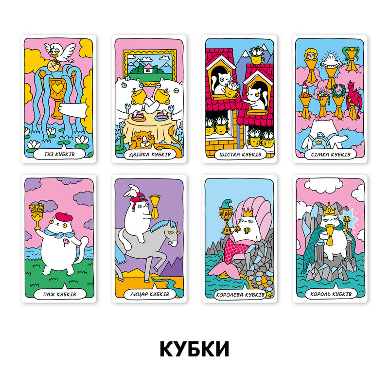 Карти Таро «Котяче таро»
