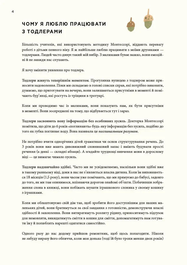 Монтессорі для малюків. Як виховати допитливу й відповідальну дитину. Посібник для батьків