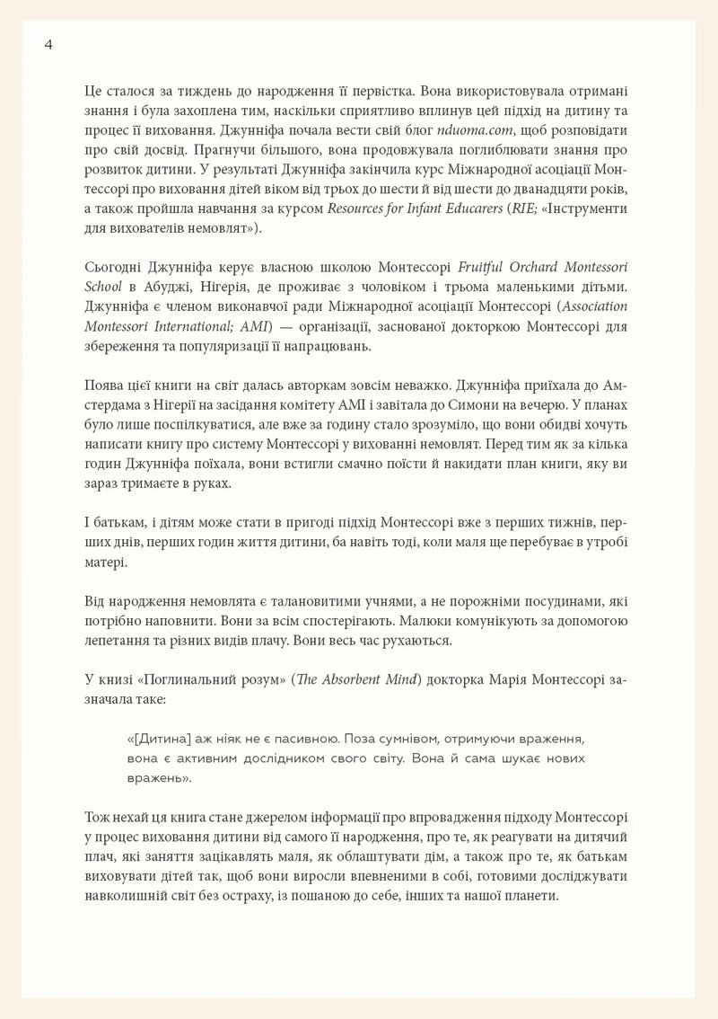 Монтессорі для немовлят. Як виховувати дитину з любов'ю, повагою та розумінням