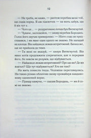 Сторінка української книги з чітким друкованим текстом і діалогами — книги українською в Польщі | BookCafe