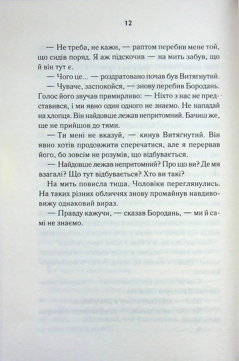 Сторінка української книги з чітким друкованим текстом і діалогами — книги українською в Польщі | BookCafe