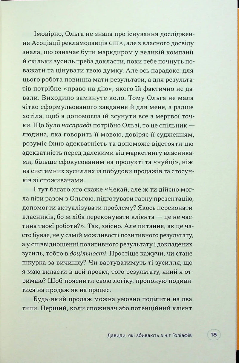 Люди купують у людей. Як побудувати бренд, маркетинг і комунікацію малого бізнесу та стартапів