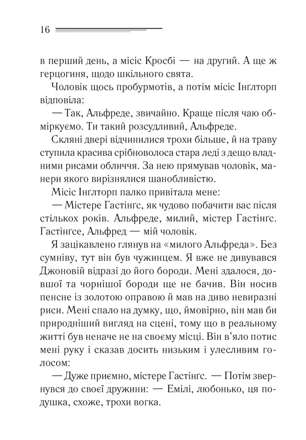 Таємнича пригода в Стайлзі