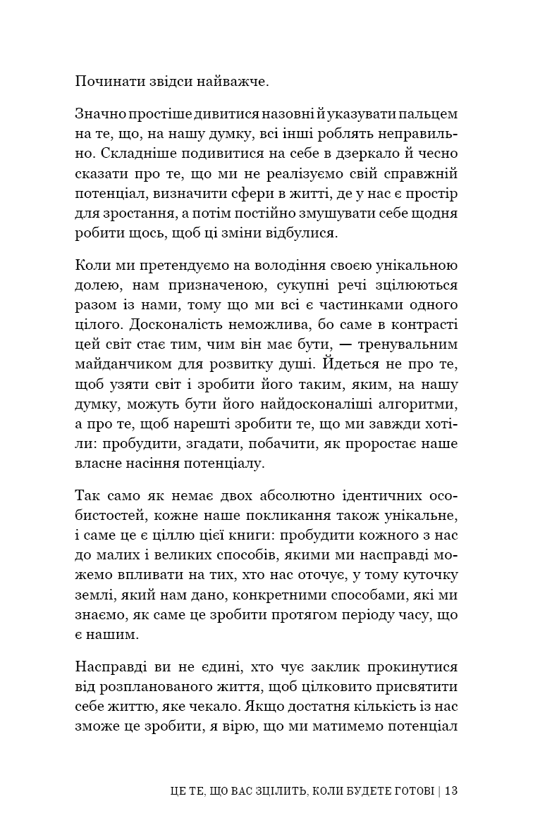 Це те, що вас зцілить, коли будете готові