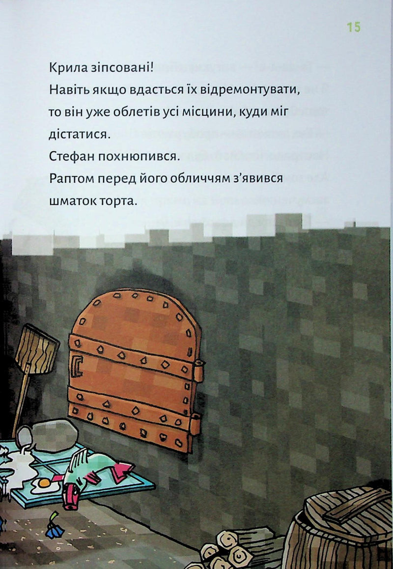 Minecraft. Книга 4: Чудовиська — поки не підеш на дно!