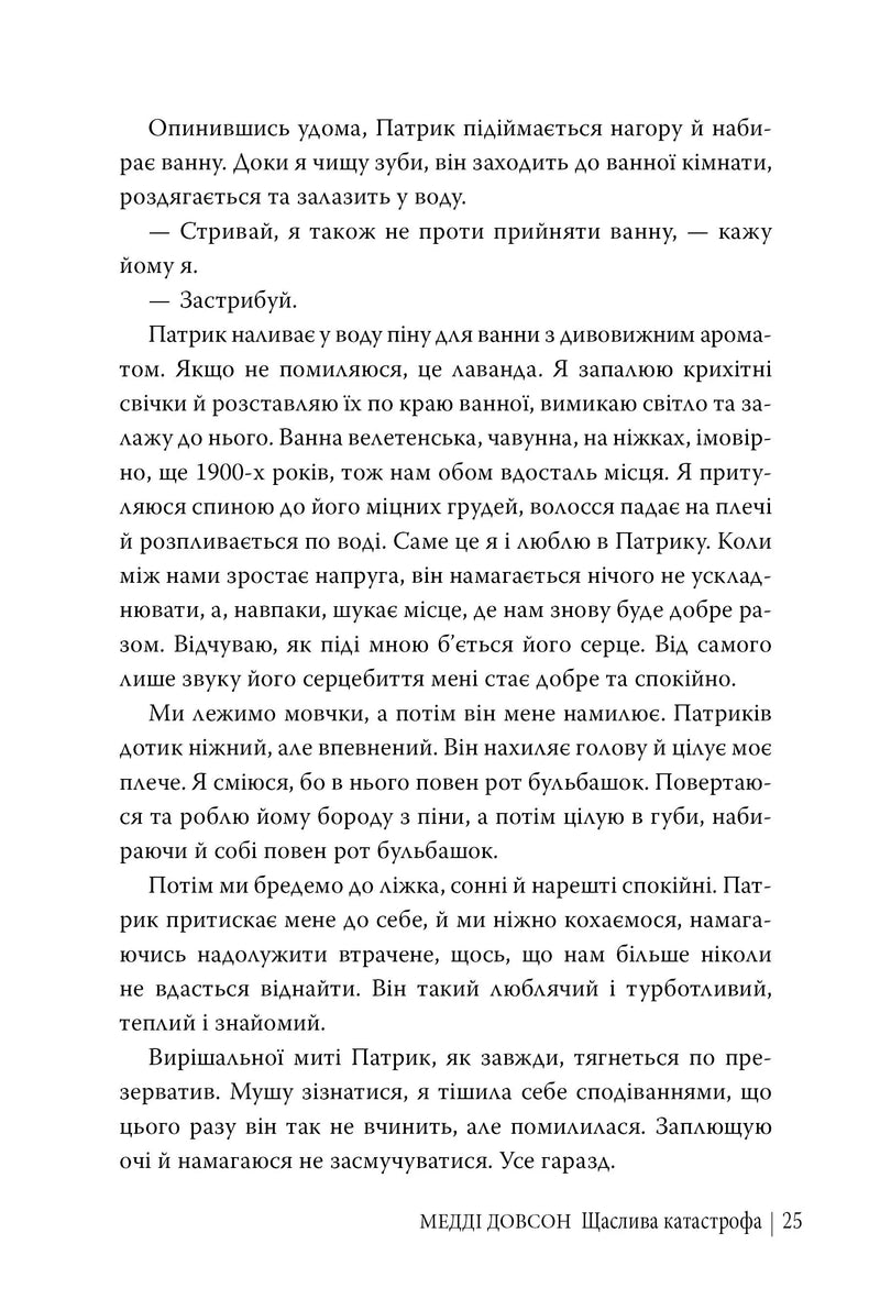 Щаслива катастрофа