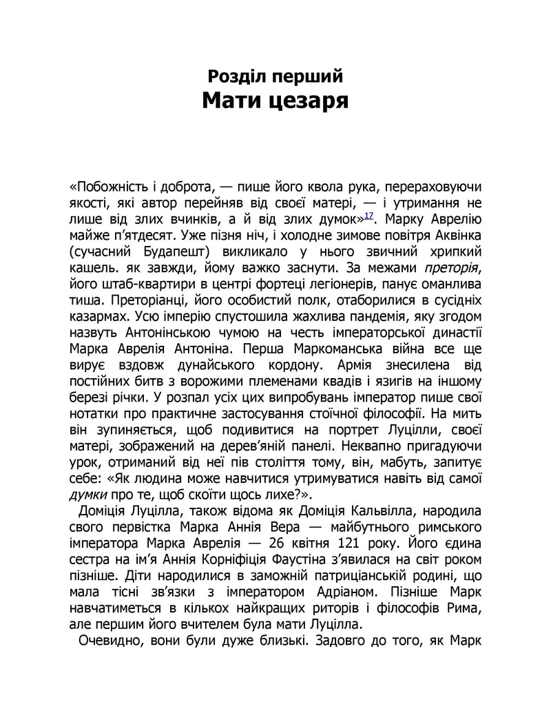 Марк Аврелій. Імператор-стоїк