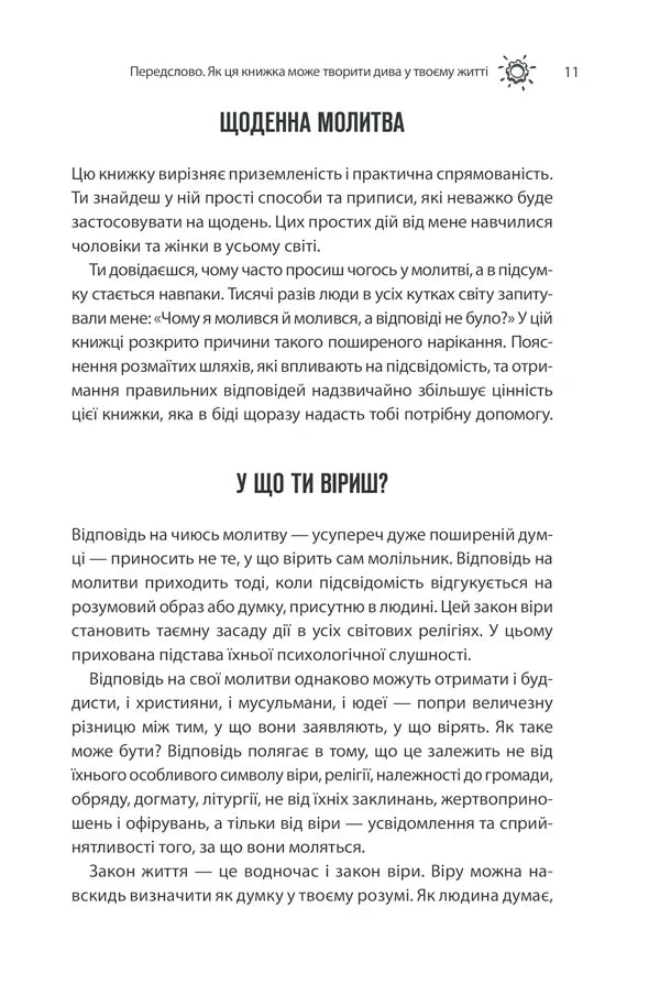 Сила підсвідомості. Як спосіб мислення змінює життя