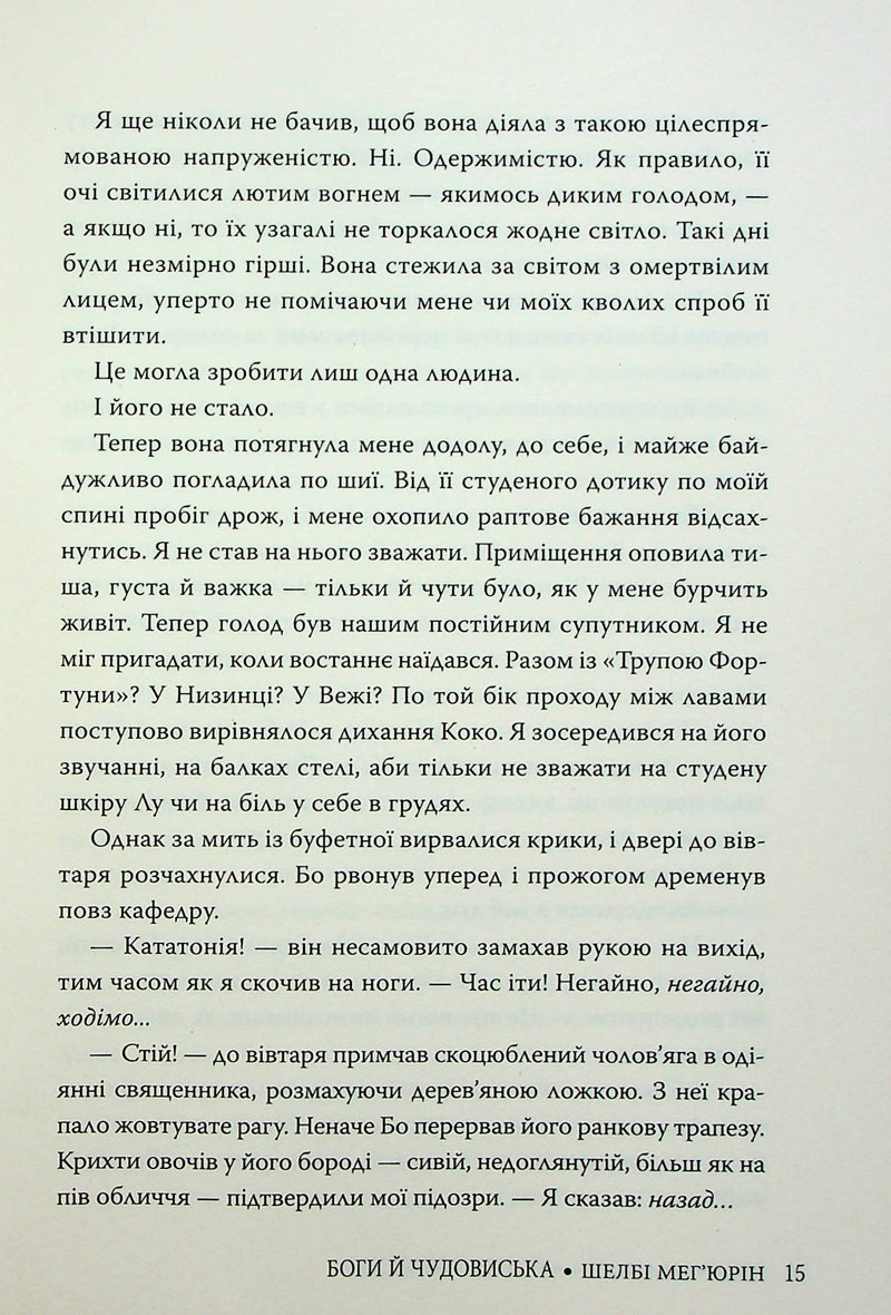 Боги й чудовиська