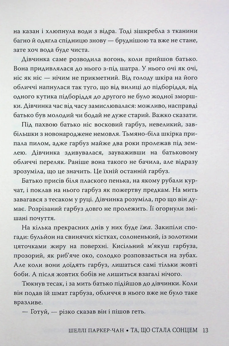 Та, що стала сонцем