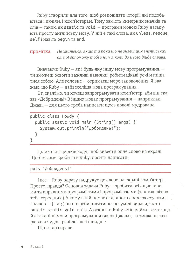 Ruby для дітей. Магічний вступ до програмування