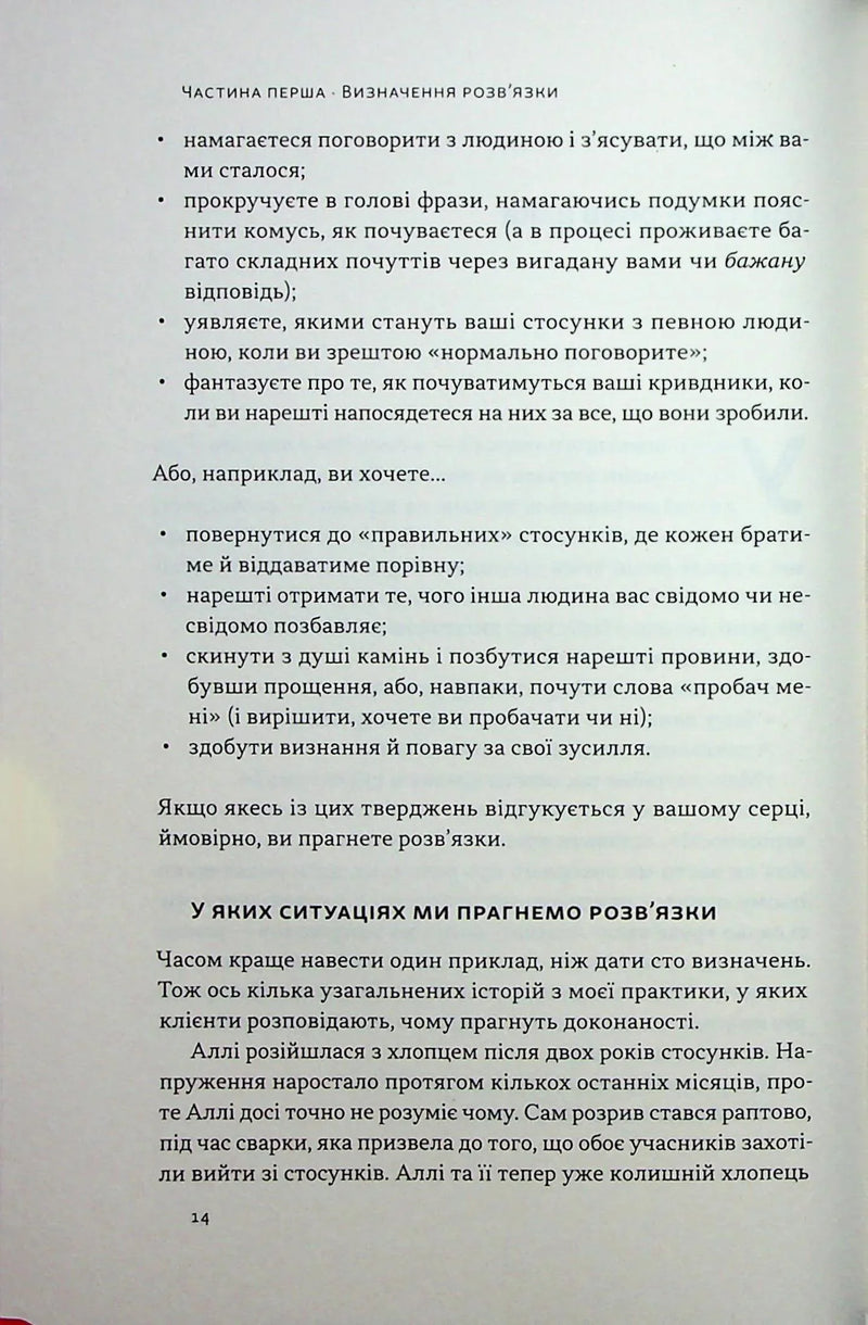 Розв'язка. Як розставити крапки над «і» в професійному й особистому житті