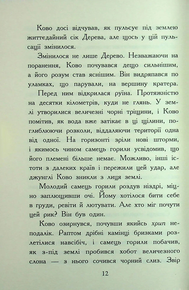 Звіродухи. Падіння звірів. Полум'яний приплив. Книга 4
