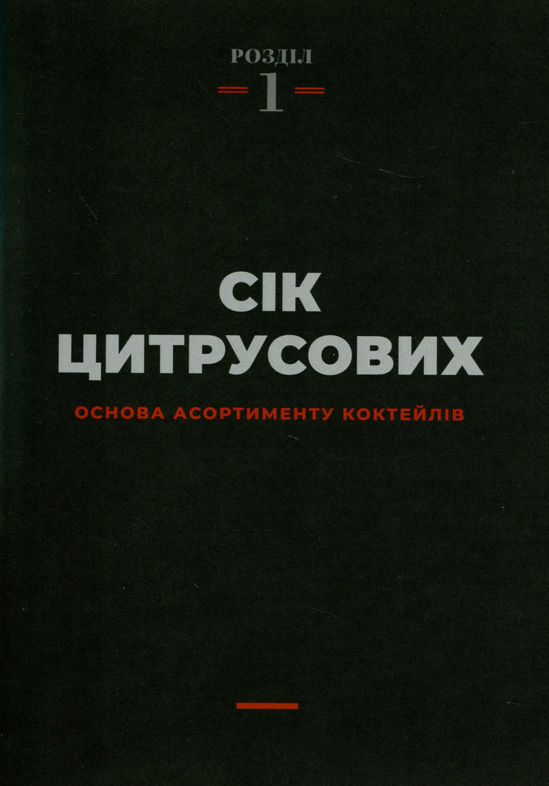 Книга бармена. Основи приготування коктейлів