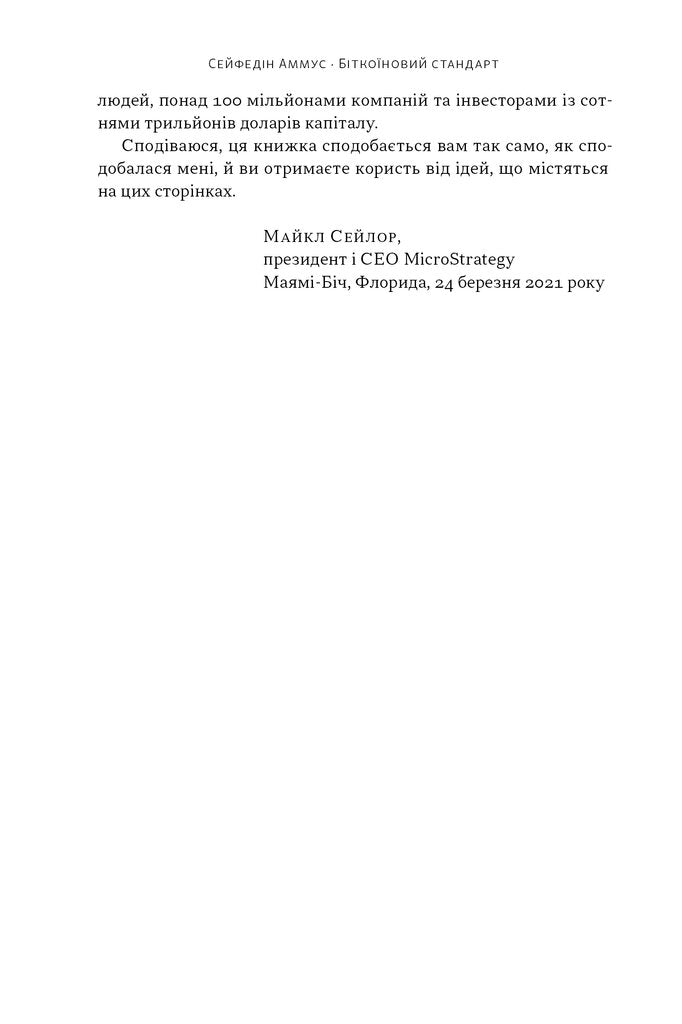 Біткоїновий стандарт. Альтернатива центральним банкам