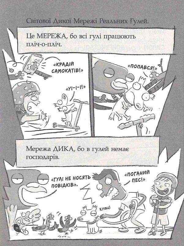 Реальні гулі дзьобають атаку