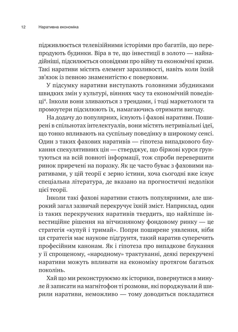 Наративна економіка. Як історії стають вірусними й зумовлюють важливі економічні події