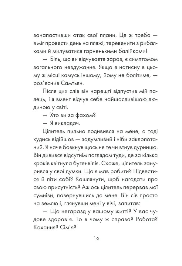Людина, що хотіла бути щасливою