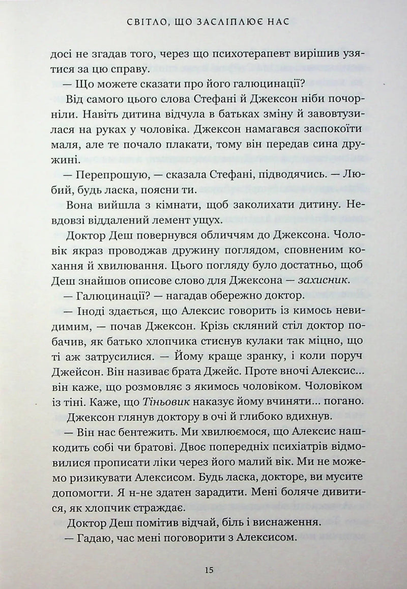 Світло, що засліплює нас