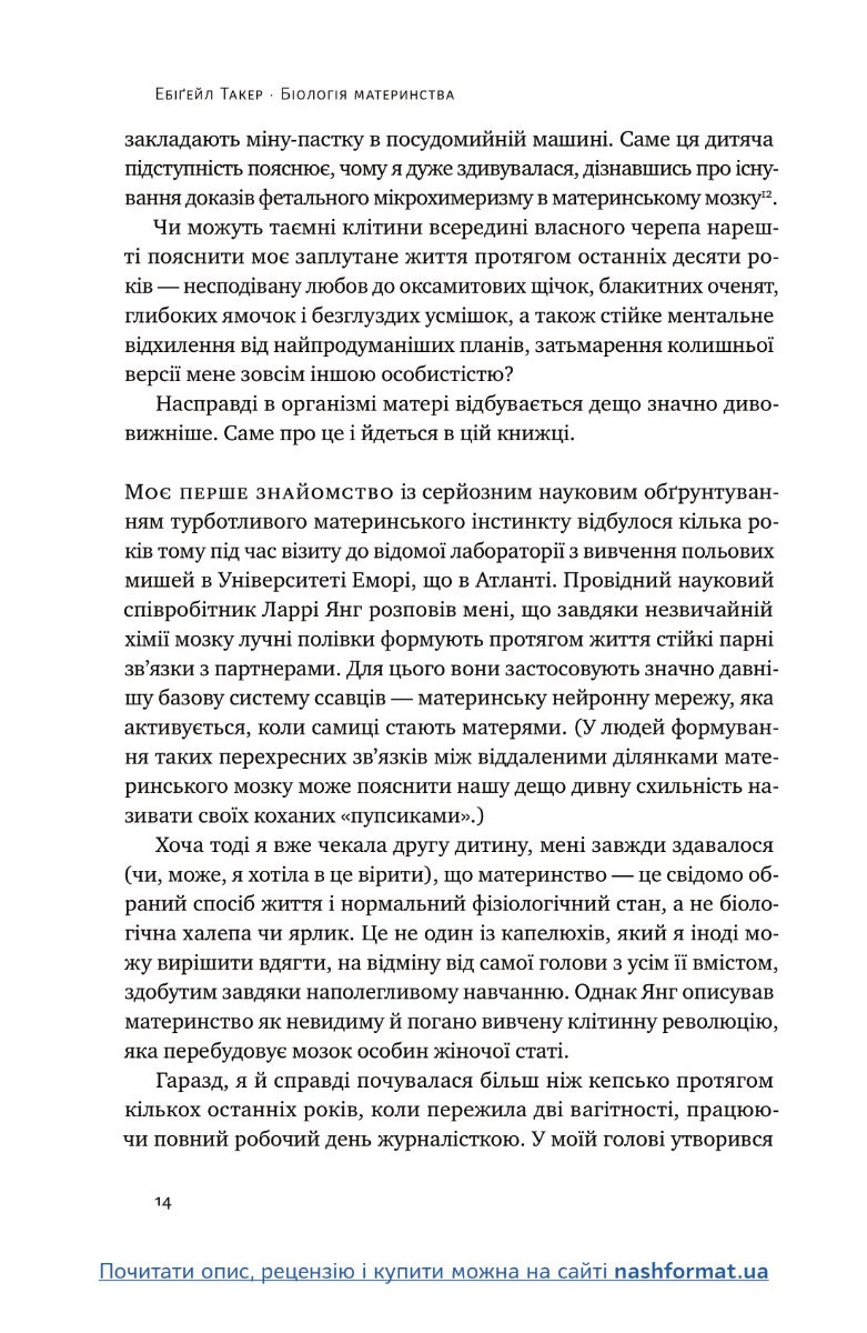 Біологія материнства. Сучасна наука про древній материнський інстинкт
