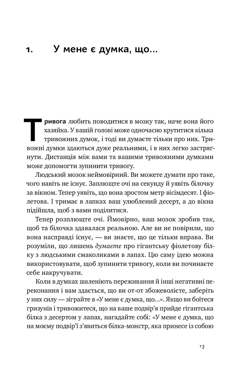 101 спосіб впоратися з тривогами, страхами й панічними атаками