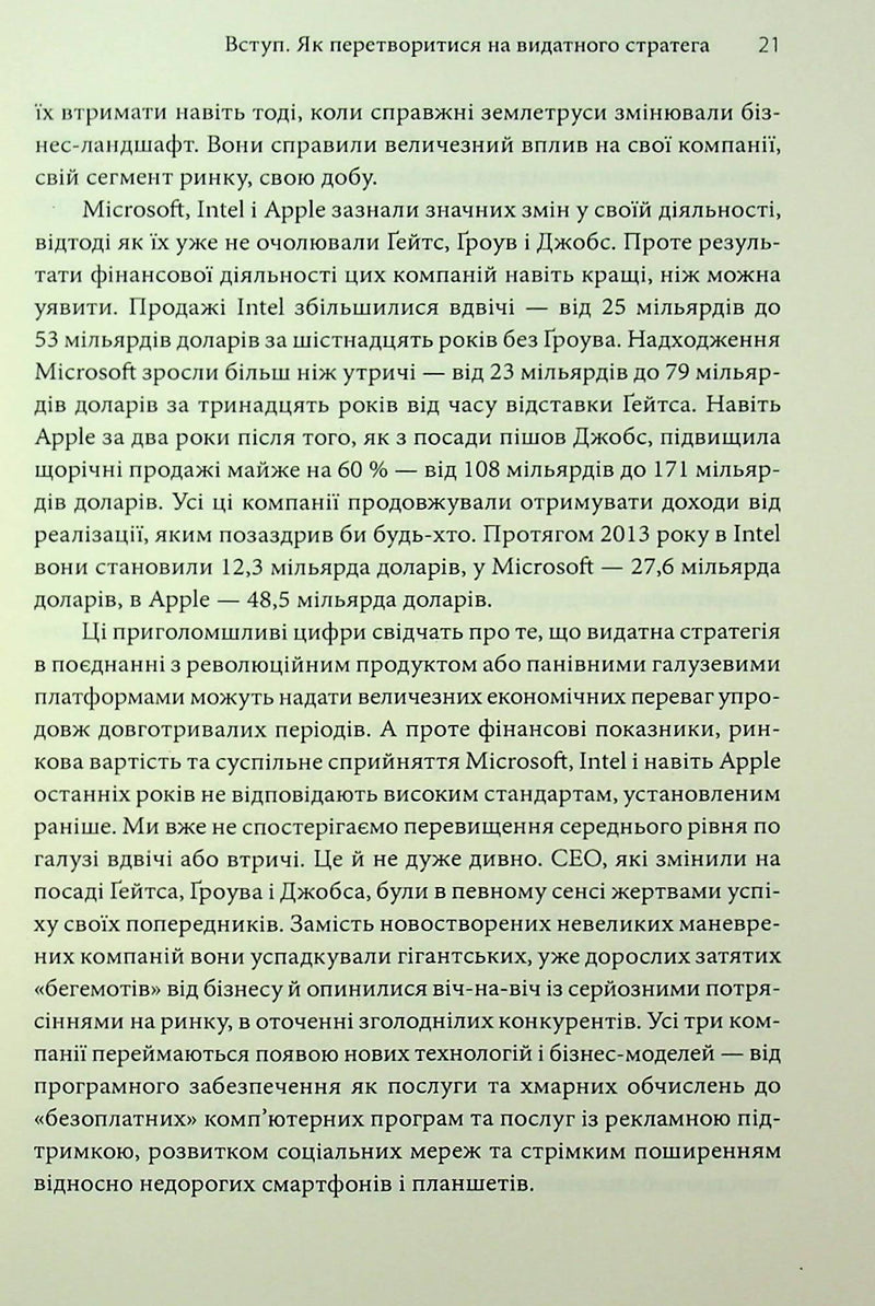 Стратегії геніїв. П'ять найважливіших уроків від Білла Ґейтса, Енді Ґроува та Стіва Джобса