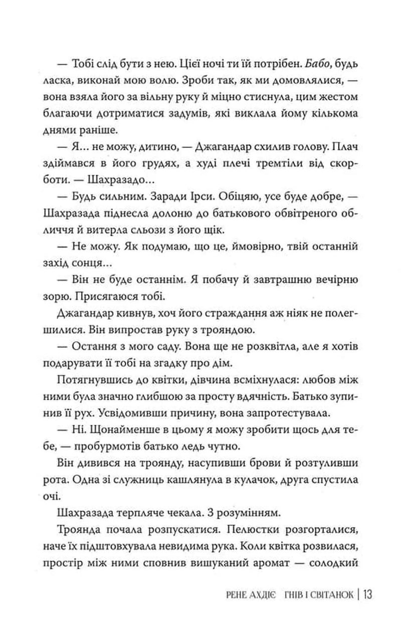 Гнів і світанок. Книга 1