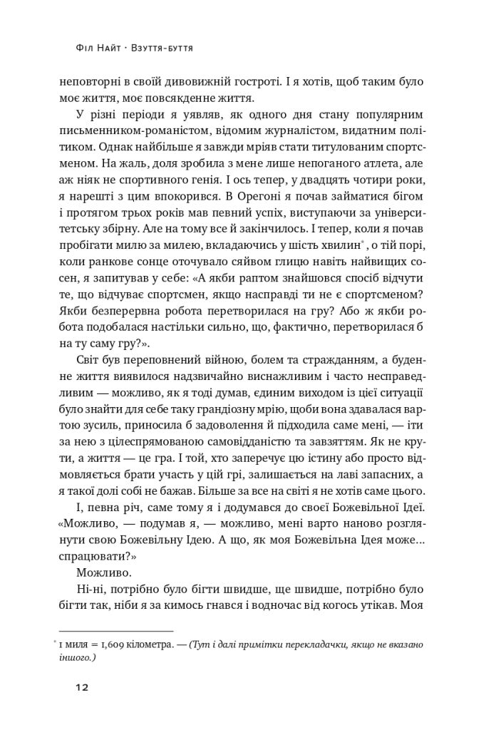 Взуття-буття. Історія Nike, розказана її засновником