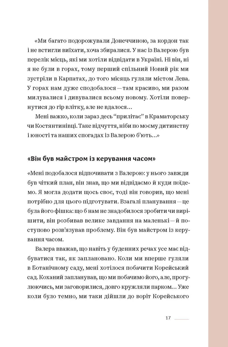 Ти не одна. Кохані Героїв України. Історії війни та любові