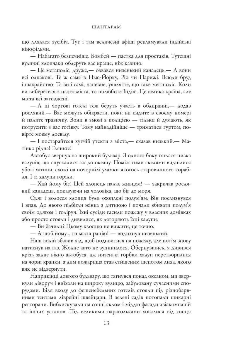Шантарам