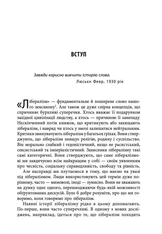 Втрачена історія лібералізму