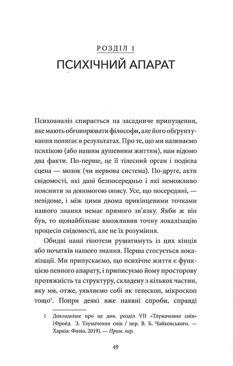 Нарис психоаналізу та інші праці