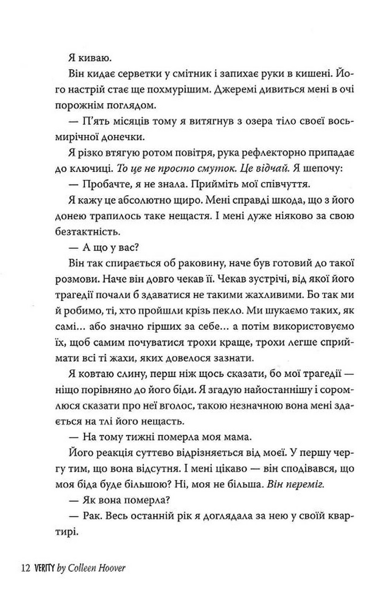 Веріті. Ексклюзив