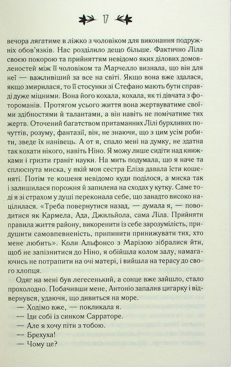 Історія нового імені. Книга 2