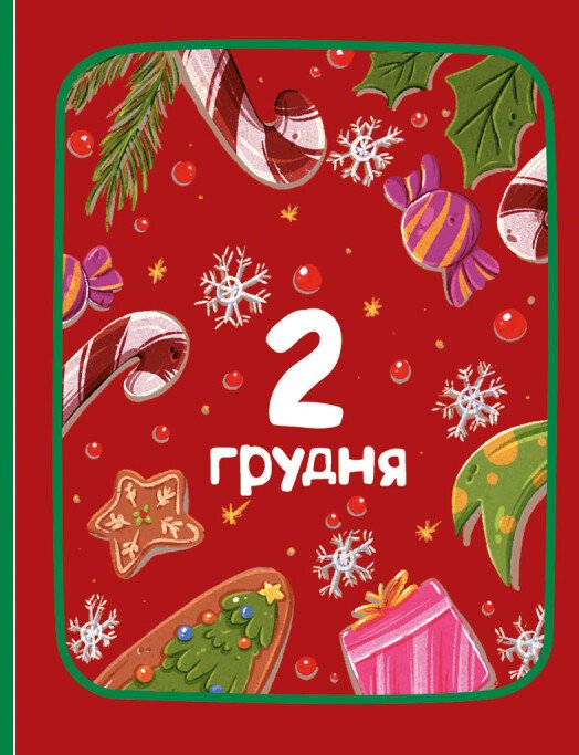 Адвент-читанка: 25 оповідань до Різдва