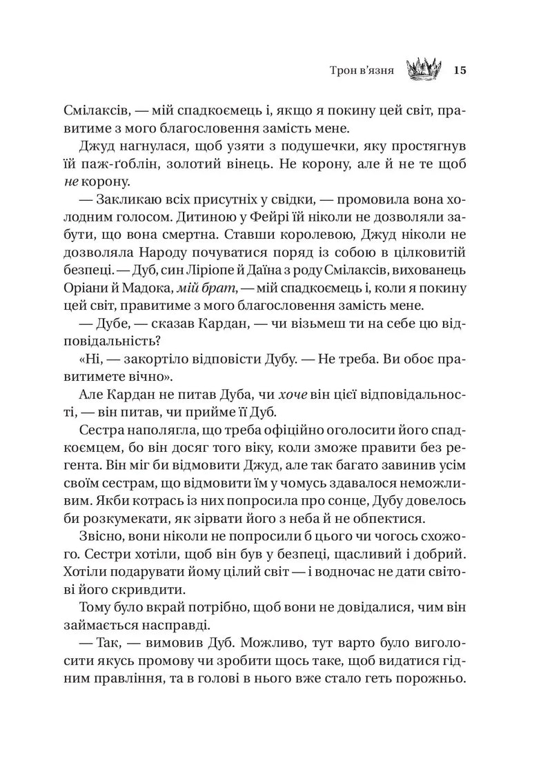 Трон в'язня