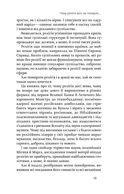Релігія має померти, або У кого ми повіримо після Бога