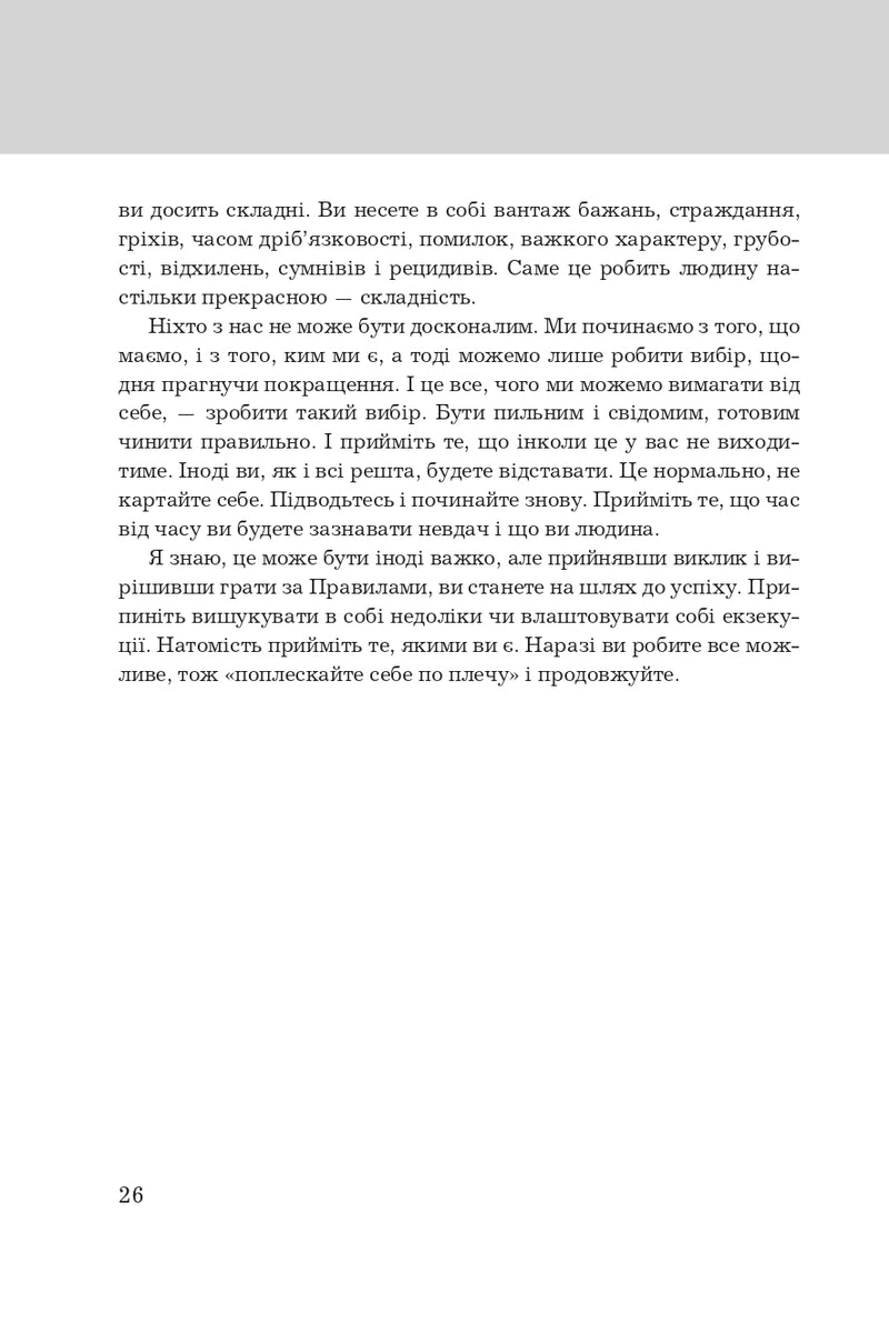 Правила життя. Як жити краще, щасливіше й успішніше