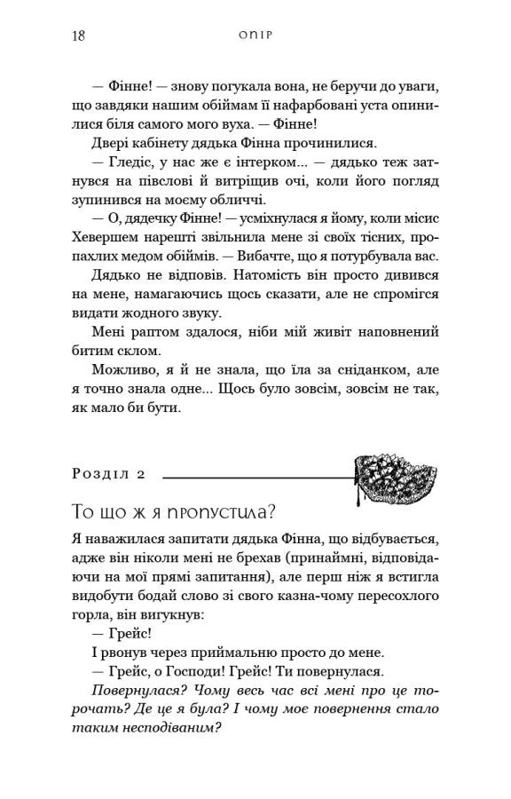 Жага. Книга 2: Опір