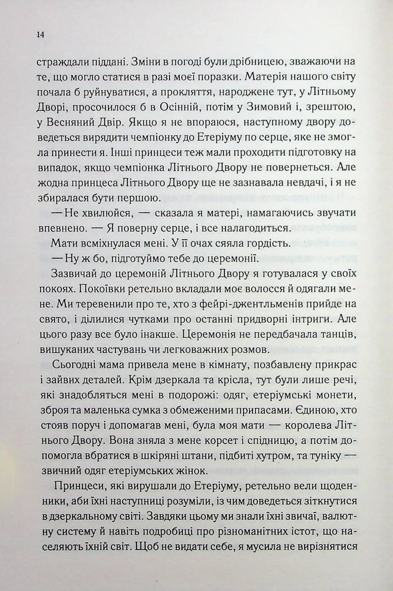 Холодне серце. Прокляті фейрі. Книга 1