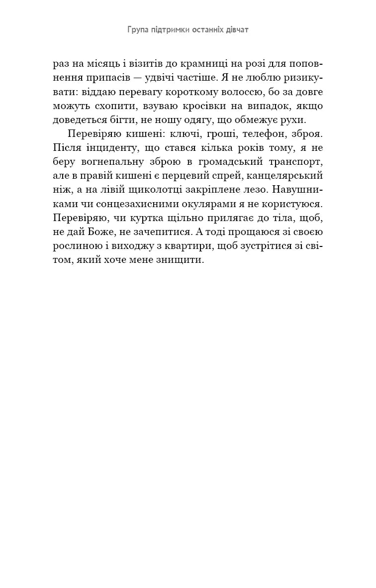 Група підтримки останніх дівчат