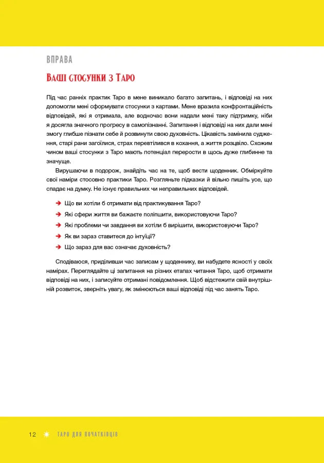 Таро для початківців. Посібник із бездоганного читання карт, розкладів і виконання інтуїтивних вправ