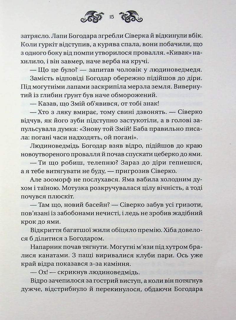 Змій (Лазарус #2)