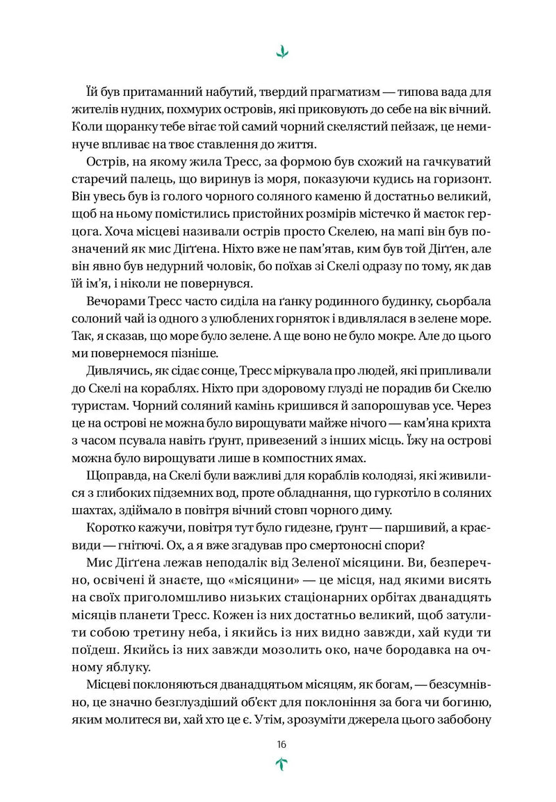 Тресс зі Смарагдового моря