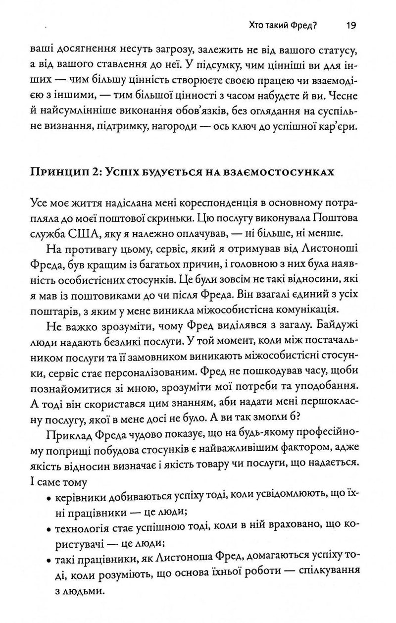 Фактор Фреда: як заповзятість у роботі та житті звичайне робить надзвичайним
