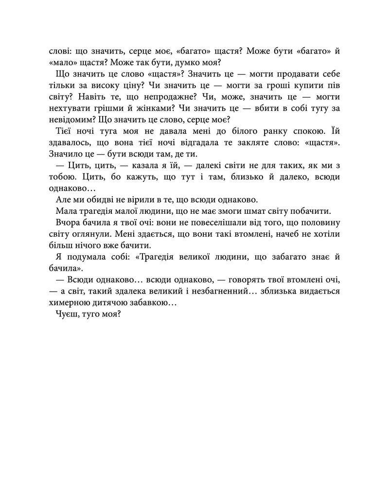 Химерне серце. Новелі