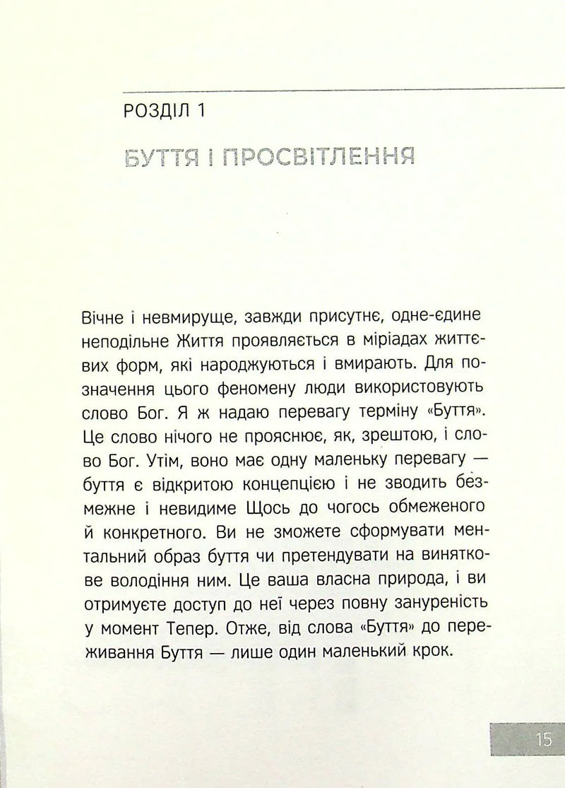 Сила моменту Тепер. Практика