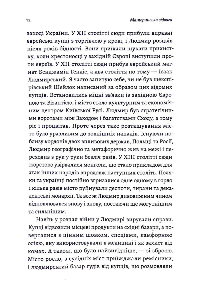 Материнська відвага. Обіцянка, яка врятувала нас у Голокост