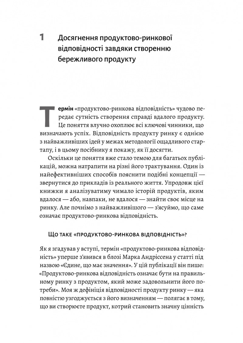 Настільна книга бережливого підприємця. Як упроваджувати інновації за допомогою MVP та швидкого зворотного зв’язку