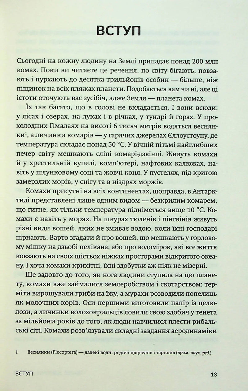 Жали, дзижчи, кусай. Навіщо нам комахи